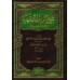 Compilation d'Ecrits sur le Fiqh de l'imam as-Sana'ânî/مجموع الرسائل الفقهية للإمام الصنعاني